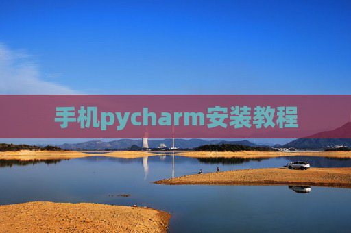 手机pycharm安装教程 手机pycharm安装教程