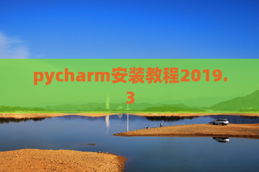 pycharm安装教程2019.3